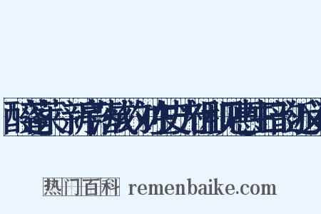 醉蓬莱·新亭落成约刘左史光祖和见惠生日韵近义词是什么意思的图片